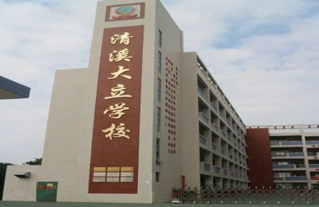 清溪大立(lì)學(xué)校