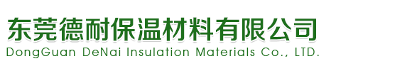 東莞(wǎn)德耐保溫(wēn)材料有限(xiàn)公(gōng)司(sī)